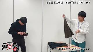 刻めダカタ（吉本興業）／アパレルショップ【第２回大須大作戦（笑）名古屋芸人予選】