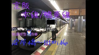 2021/9/9　京阪3000系快速特急｢洛楽｣　前面展望　淀屋橋～出町柳