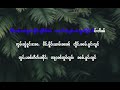 ၶေႃႈထၢမ်ထိုင်ၼမ်ႉၶူင်း karaoke