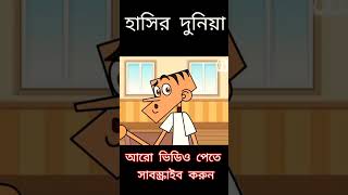 bangla jokes Tv / funny video / boltu funny video 😂 / #shorts #funnyvideo  #jokes😂