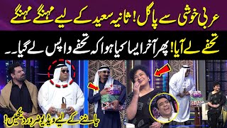 Arabi Saniya Saeed Ke Liye Mehange Mehange Tohfay Lay Aaya! | Interesting Moments | Must Watch