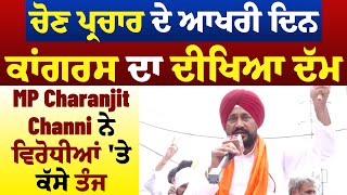 Exclusive: ਚੋਣ ਪ੍ਰਚਾਰ ਦੇ ਆਖਰੀ ਦਿਨ ਕਾਂਗਰਸ ਦਾ ਦੀਖਿਆ ਦੱਮ, MP Charanjit Channi ਨੇ ਵਿਰੋਧੀਆਂ 'ਤੇ ਕੱਸੇ ਤੰਜ