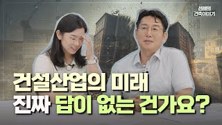 [선례의 건축인터뷰] 건축산업은 이렇게 변화해야 합니다 #디지털트랜스포메이션