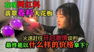 货主开出罕见冰春 翠花看货路上遇阻拦 能否看到并且拿下？