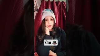 टोपा पहन के 😆😆#trending #viral #shorts #short  #shortsfeed