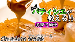 【チョコレートクリーム】パティシエが教える作り方のコツ！！状態・豆知識