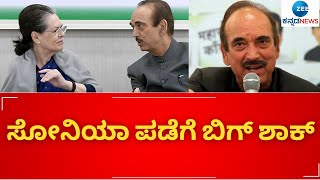 SONYAGANDI || GULAB NABI AZAD || ಕಾಂಗ್ರೆಸ್ ಪ್ರಾಥಮಿಕ ಸದಸ್ಯತ್ವಕ್ಕೆ ಗುಲಾಂ ನಬಿ ಆಜಾದ್ ರಾಜೀನಾಮೆ