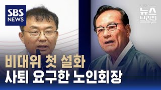 민경우 국힘 비대위원, '노인 비하'에 사과…노인회는 사퇴 요구 / SBS / 편상욱의 뉴스브리핑