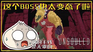 Unsouled DEMO 无魂 - 一款手残玩家绝望的来又很OK的黑魂类游戏 【游戏精华】