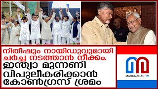 ഇന്ത്യ മുന്നണി വിപുലീകരിക്കാൻ കോൺഗ്രസ് ശ്രമമെന്ന് റിപ്പോർട്ട്  I  Opposition Parties