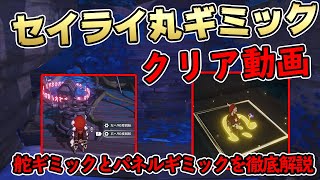 【原神】セイライ丸ギミックを徹底解説！全体の流れも動画で掲載しています。