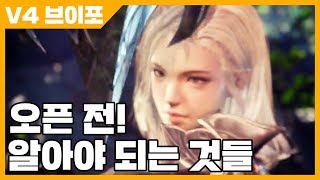 V4 브이포 오픈 전에 알아야 되는 것들 [사키엘TV]