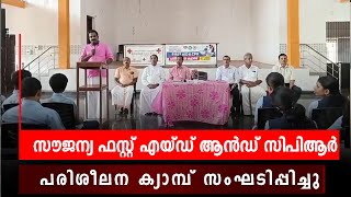 സൗജന്യ ഫസ്റ്റ് എയ്ഡ് ആൻഡ് സിപിആർ പരിശീലന ക്യാമ്പ് സംഘടിപ്പിച്ചു