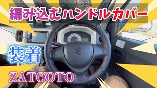 【３６アルト】編み込むタイプのハンドルカバーを交換（3回目）　｜ZATOOTO｜アルトバン｜HA36｜ALTO｜SUZUKI｜