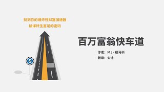 【有声书】《百万富翁快车道》 11 不平等的交易：你的工作