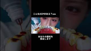 任せたら血まみれになりそうな歯医者さん #shorts #しなこ #asmr #ASMR