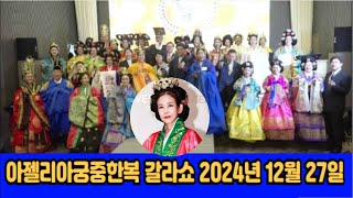 윤숙자 모델, 아젤리아궁중한복 갈라쇼 2024년 12월 27일