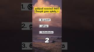 ඔබ දන්නවාද ? 🤔❣️| ඉන්දියන් සාගරයේ පිහිටි විශාලම දූපත කුමක්ද ? 💫💥 | ප්‍රශ්න අංක 106