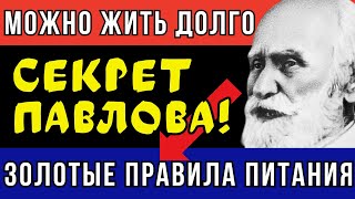 КАК ПРОЖИТЬ 100 ЛЕТ! ЗОЛОТЫЕ ПРАВИЛА ПИТАНИЯ АКАДЕМИКА ИВАНА ПАВЛОВА, КОТОРЫЕ МЕНЯЮТ ЖИЗНЬ!