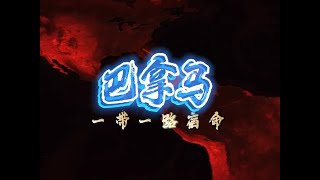 巴拿马退出一带一路，中美贸易战下的炮灰，美国工业“坐井观天” #硬核深度计划 #一带一路 #中美 #巴拿马