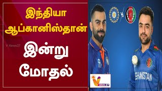 இந்தியா-ஆப்கானிஸ்தான் இன்று மோதல் | Ind Vs Afg | Virat Kohli | Rohit Sharma