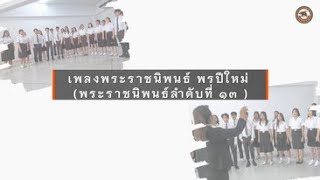 NU Choir ขับร้องประสานเสียงเพลงพระราชนิพนธ์ \