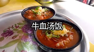 国内不要的牛血，在这里却做成了美味佳肴牛血汤饭#美食 #牛血