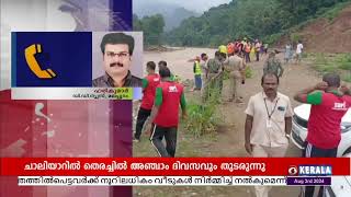 ചാലിയാറിൽ അഞ്ചാം ദിവസവും തിരച്ചിൽ തുടരുന്നു; മൃതദേഹങ്ങളും ശരീര ഭാഗങ്ങളും വയനാട്ടിലേക്ക് കൊണ്ടുപോകും