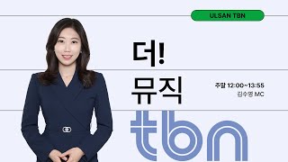 2025. 2. 23. (일) tbn 울산교통방송 김수영의 더 뮤직! 신청곡 틀어드려요~