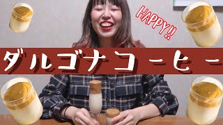 韓国で話題★ふわふわダルゴナコーヒーを作ったら美味しすぎてびっくり！！【超簡単】Dalgona coffee☕️