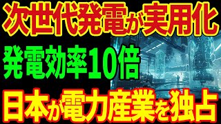 日本が次世代発電を実用化！発電効率が従来の10倍以上！日本が世界の電力産業を独占！？【海外の反応】