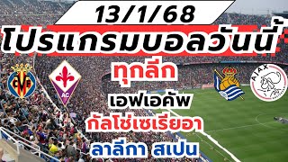 โปรแกรมบอลวันนี้ 13/1/68 ทุกลีก เอฟเอคัพ กัลโช่เซเรียอา ลาลีกาสเปน