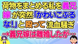 【2ch】【短編5本】荷物をまとめる私を義兄嫁が突然「かわいこぶるな！」と言ってきて…【ゆっくりまとめ】