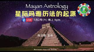 玛雅历法的起源 Mayan Astrology