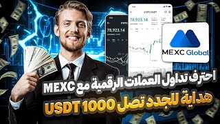 تداول العملات الرقمية بآمان مع منصة MEXC المنصة الاقل رسوم عالميآ 🔥 احترف التداول