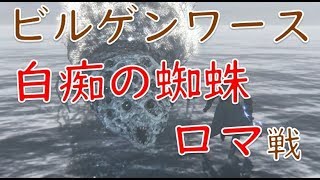 【Bloodborne】 Ep.10「ビルゲンワース～白痴の蜘蛛、ロマ戦」【ゆっくりブラボ】