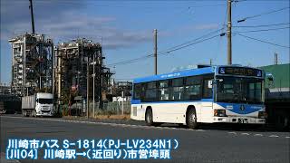 PJ-LV234N1【川崎市バス走行音】S-1814＜川04川崎駅→市営埠頭＞