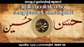 മുരീദൻമാരിൽ തെറ്റ് ചെയ്യുന്നവർ ഉണ്ടാകുമോ? (42)