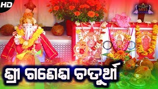 Shree Ganesha Chaturthi | ଶ୍ରୀ ଗଣେଶ ଚତୁର୍ଥୀ । ଆମ ଓଡ଼ିଆ ଓଷା ପର୍ବ | Hrudananda Sahoo