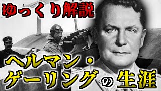 【ゆっくり歴史解説】ヘルマン・ゲーリング：ナチス帝国No.2の栄光と転落人生