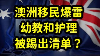 澳洲2024年紧缺职业清单，幼教和护理被移除？