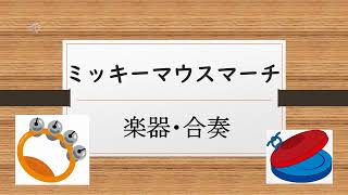 ミッキーマウスマーチ　音楽会で演奏できる楽譜付き　楽器　すず　ウッドブロック　カスタネット　トライアングル　など