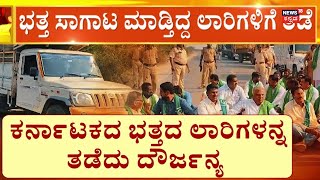 Farmers Protest In Raichur | ತೆಲಂಗಾಣ ಪೊಲೀಸರಿಂದ ರಾಜ್ಯದ ರೈತರ ಮೇಲೆ ದೌರ್ಜನ್ಯ