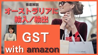 オーストラリアにアマゾンオーストラリアで輸出/輸入　GST問題を徹底解説