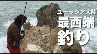 ユーラシア大陸最西端で磯釣り＠ポルトガルのロカ岬高所恐怖症は絶対無理な場所からの釣果は？