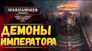 Проклятый Легион. Личные Демоны Императора... Warhammer 40.000