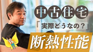 【既存住宅・中古住宅】中古住宅の断熱性能ってどうなってるの？断熱改修ってどんなことをするの？断熱についてまるごと解説します！既存住宅（中古住宅）シリーズ