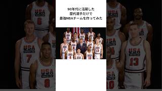 90年代に活躍した歴代選手だけで最強NBAチームを作ってみた #nba #バスケ #バスケットボール