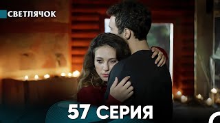 Светлячок 57 Серия (Русский Дубляж) FULL HD - FINAL