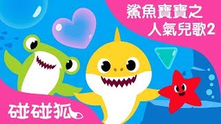 海底形状  | 鯊魚寶寶之人氣兒歌2  | 碰碰狐PINKFONG